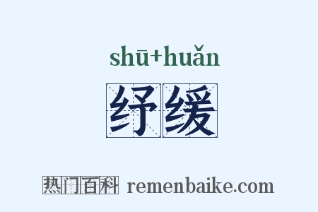 纾缓是什么意思的图片